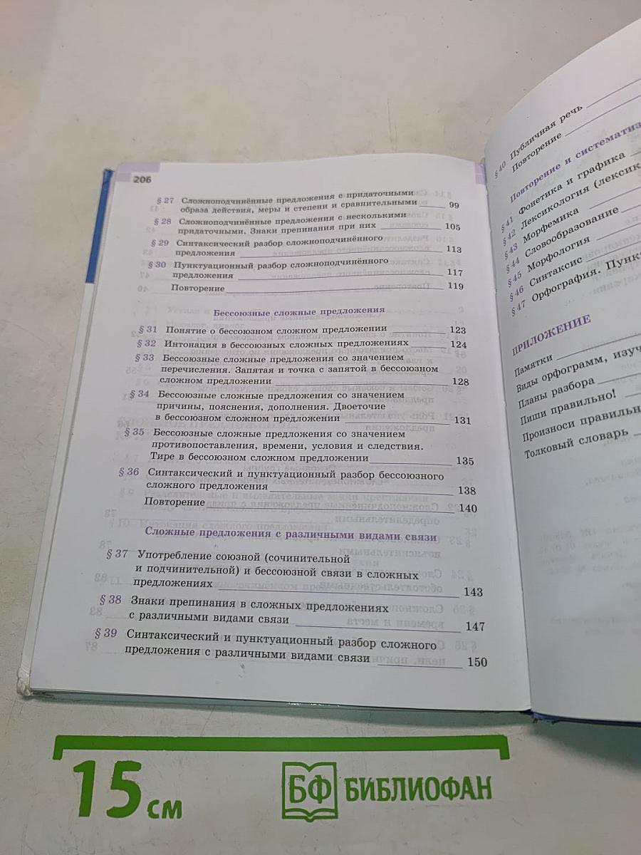 Русский язык. 9 класс. Учебник для общеобразовательных организаций