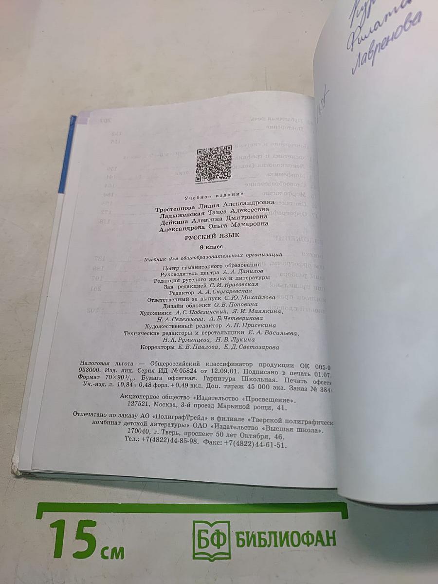 Русский язык. 9 класс. Учебник для общеобразовательных организаций