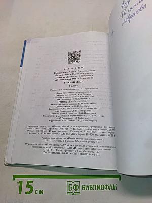 Русский язык. 9 класс. Учебник для общеобразовательных организаций