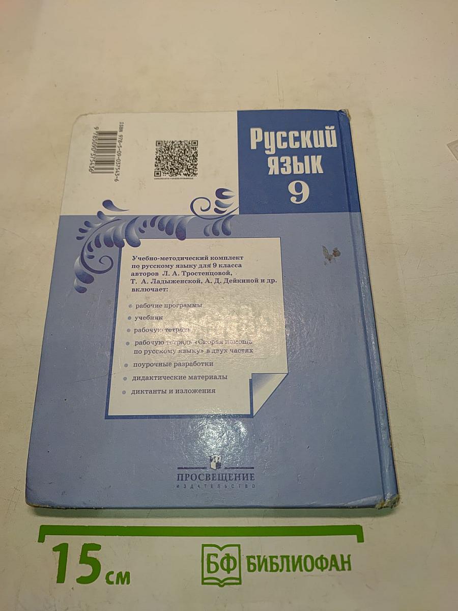 Русский язык. 9 класс. Учебник для общеобразовательных организаций