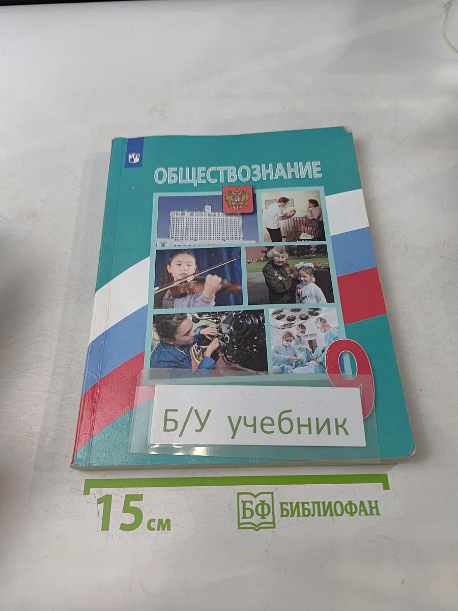 Обществознание. 9 класс