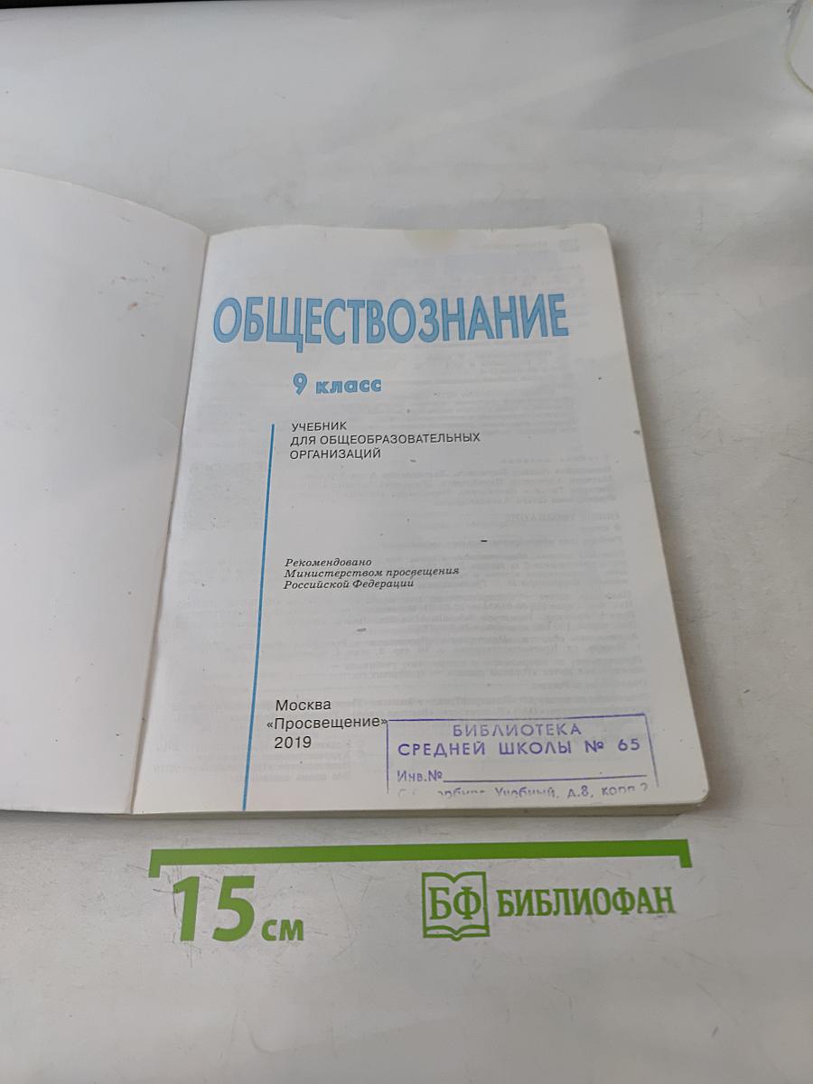 Обществознание. 9 класс