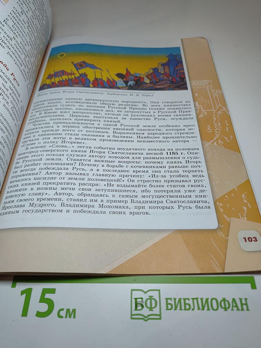 История России. 6 класс. Часть 1