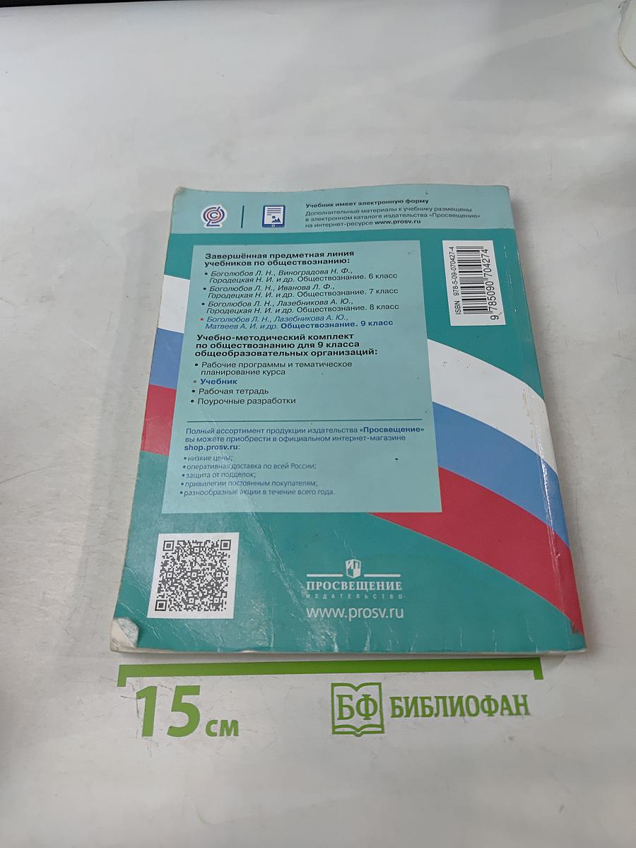 Обществознание. 9 класс