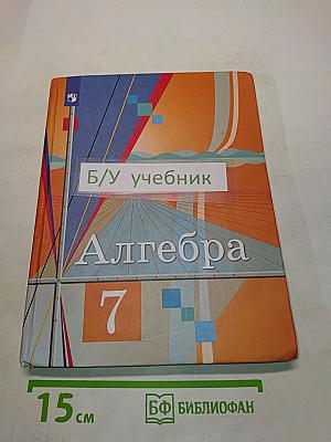 Алгебра 7 класс