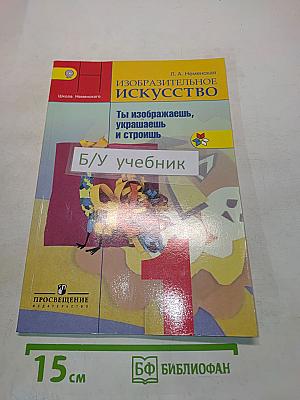 Изобразительное искусство. Ты изображаешь, украшаешь и строишь. 1 класс