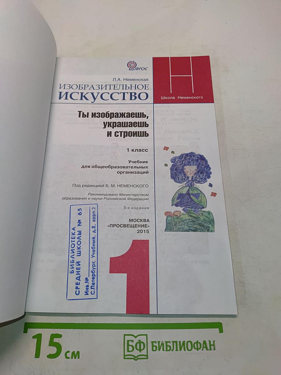 Изобразительное искусство. Ты изображаешь, украшаешь и строишь. 1 класс