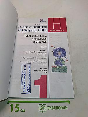 Изобразительное искусство. Ты изображаешь, украшаешь и строишь. 1 класс