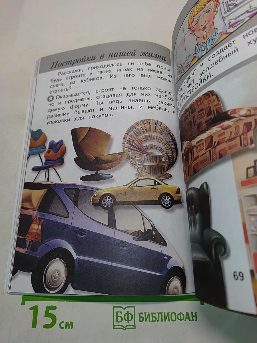 Изобразительное искусство. Ты изображаешь, украшаешь и строишь. 1 класс