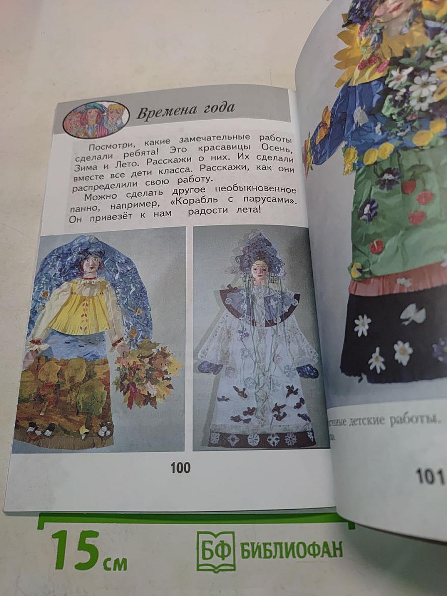 Изобразительное искусство. Ты изображаешь, украшаешь и строишь. 1 класс