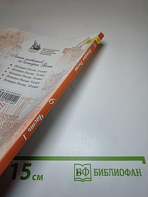 История России. 6 класс. Часть 1