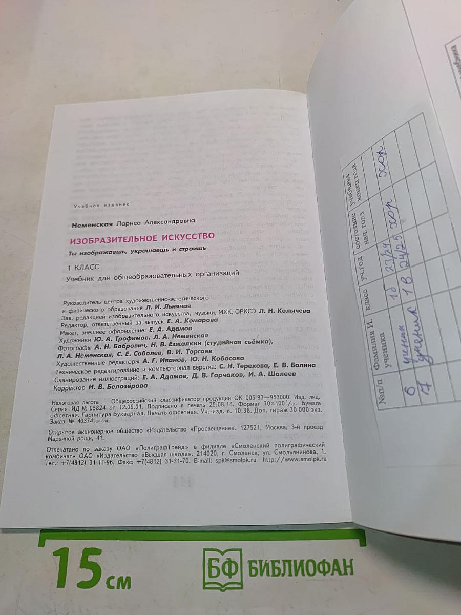 Изобразительное искусство. Ты изображаешь, украшаешь и строишь. 1 класс