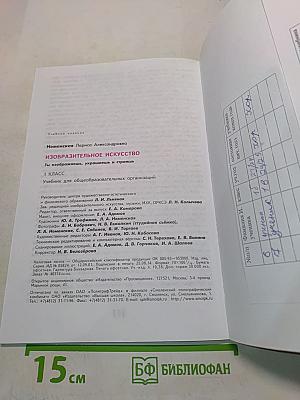 Изобразительное искусство. Ты изображаешь, украшаешь и строишь. 1 класс