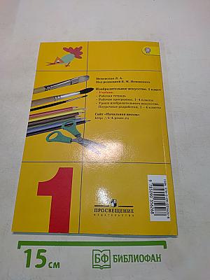 Изобразительное искусство. Ты изображаешь, украшаешь и строишь. 1 класс