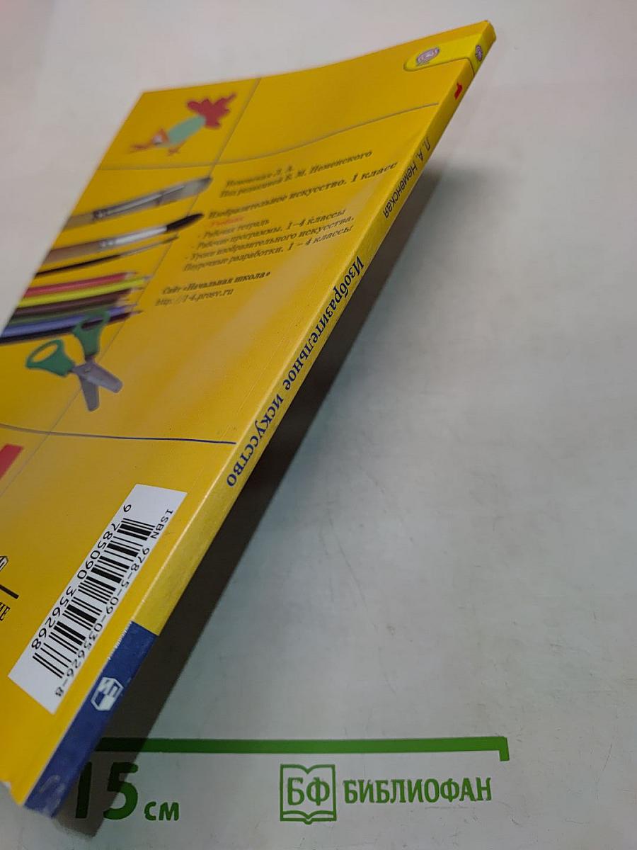 Изобразительное искусство. Ты изображаешь, украшаешь и строишь. 1 класс