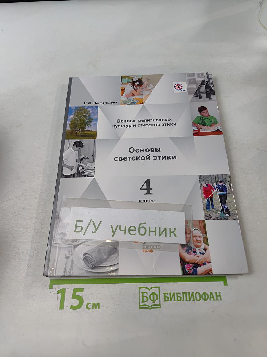Основы религиозных культур и светской этики. Основы светской этики. 4 класс. Часть вторая