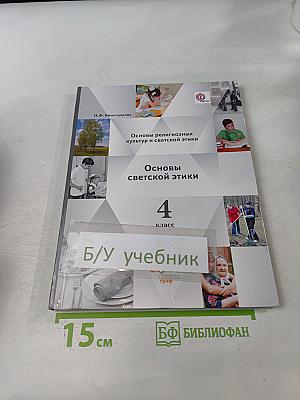 Основы религиозных культур и светской этики. Основы светской этики. 4 класс. Часть вторая