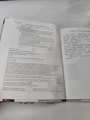 Основы религиозных культур и светской этики. Основы светской этики. 4 класс. Часть вторая