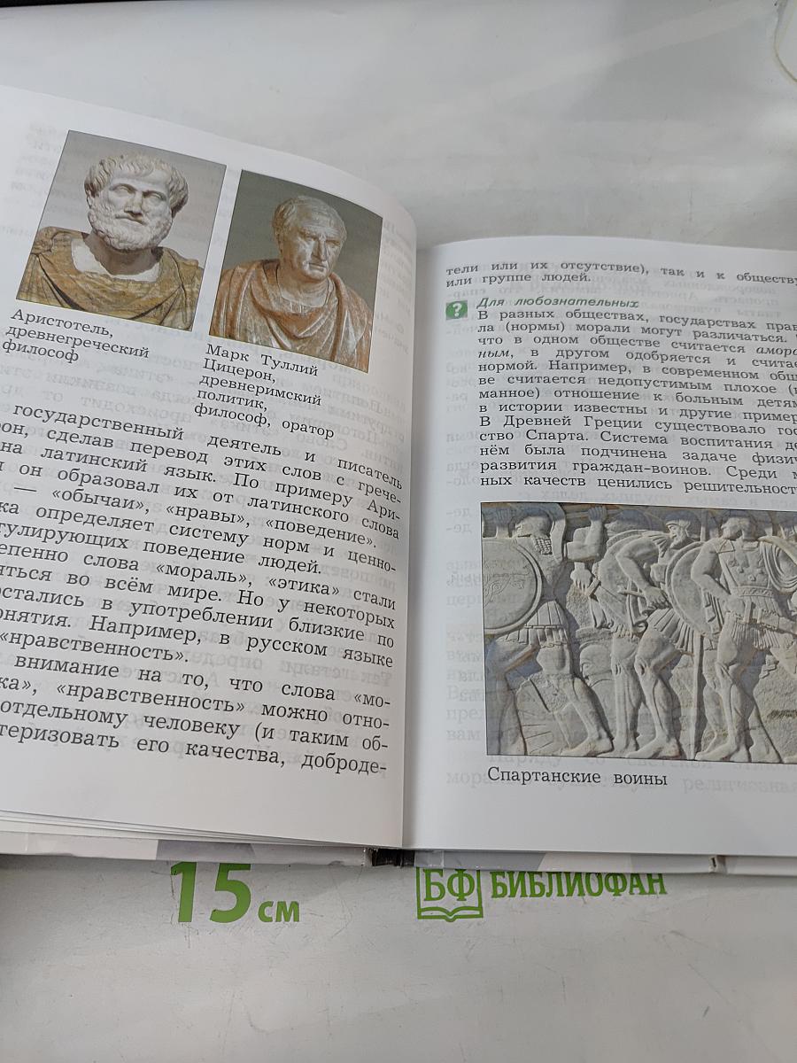 Основы религиозных культур и светской этики. Основы светской этики. 4 класс. Часть вторая