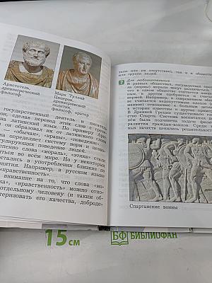 Основы религиозных культур и светской этики. Основы светской этики. 4 класс. Часть вторая