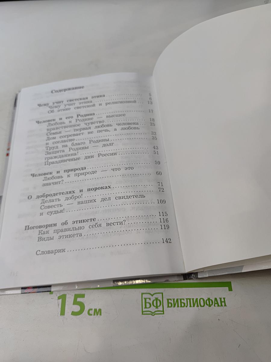 Основы религиозных культур и светской этики. Основы светской этики. 4 класс. Часть вторая