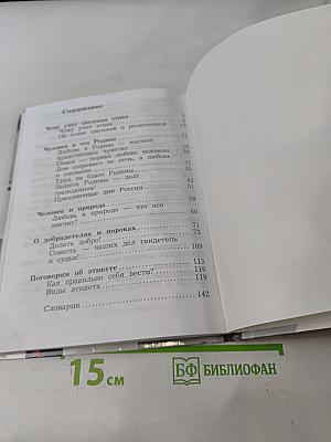 Основы религиозных культур и светской этики. Основы светской этики. 4 класс. Часть вторая