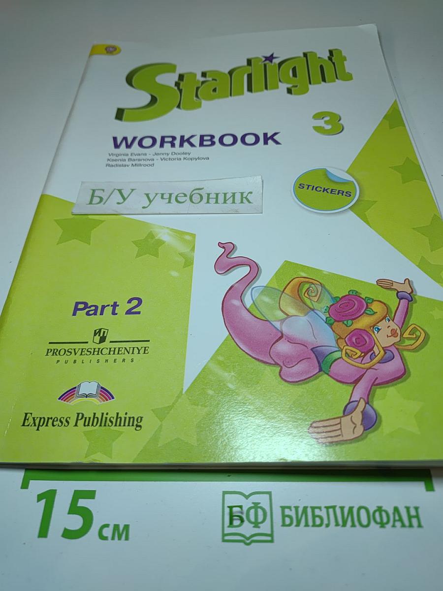 Starlight 3 Workbook Part 2 для 3 класса