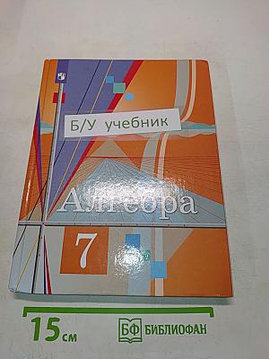 Алгебра. 7 класс