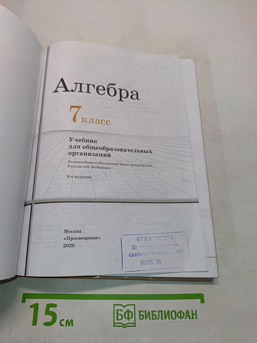 Алгебра. 7 класс