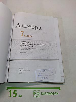 Алгебра. 7 класс