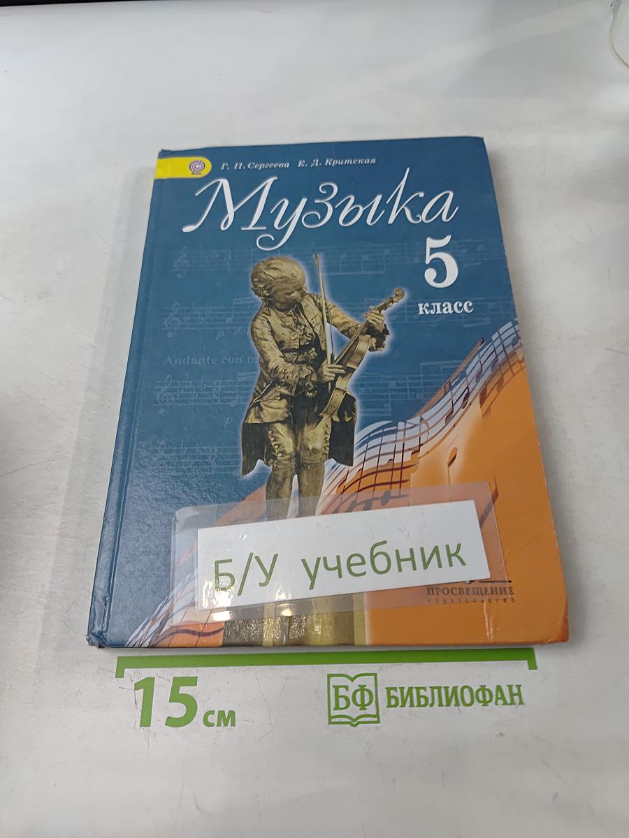 Музыка 5 класс