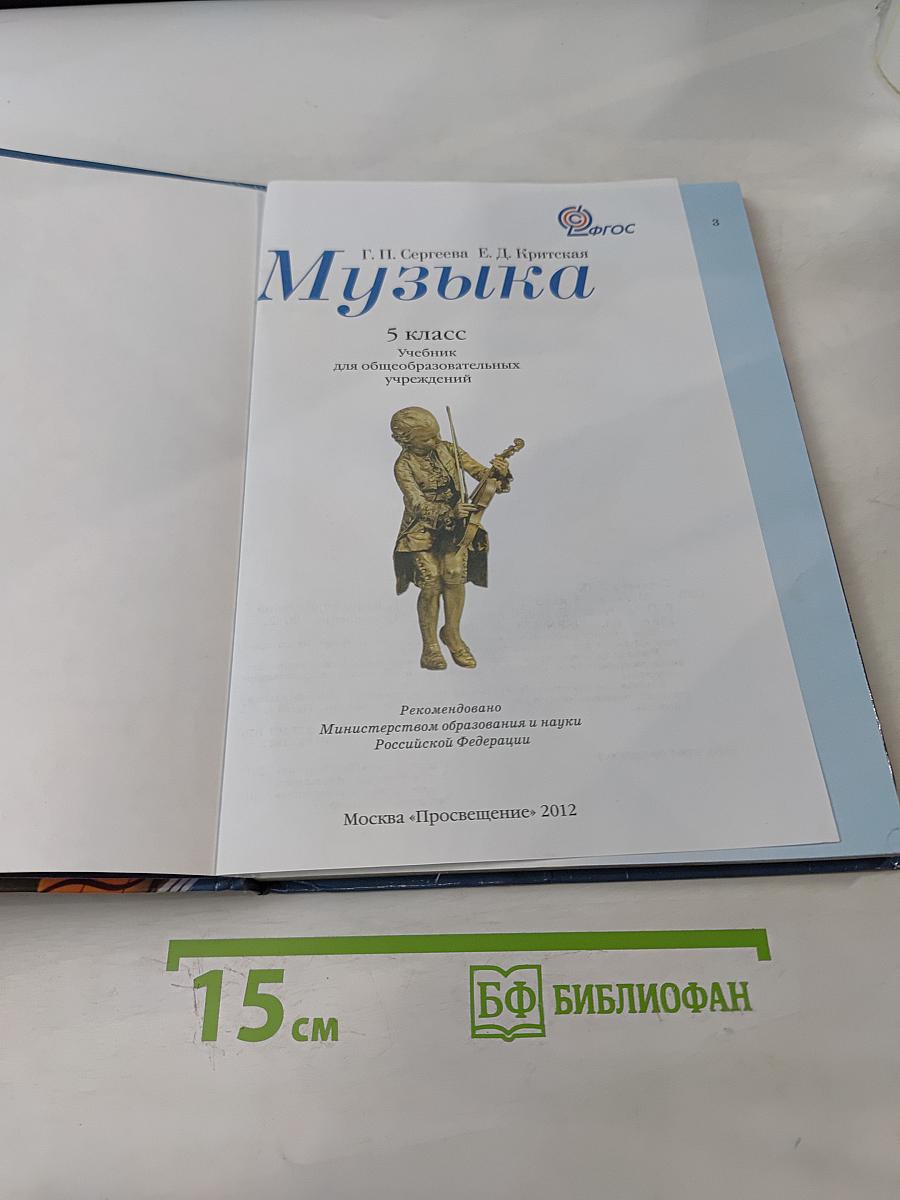 Музыка 5 класс