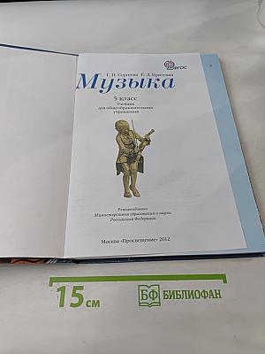 Музыка 5 класс