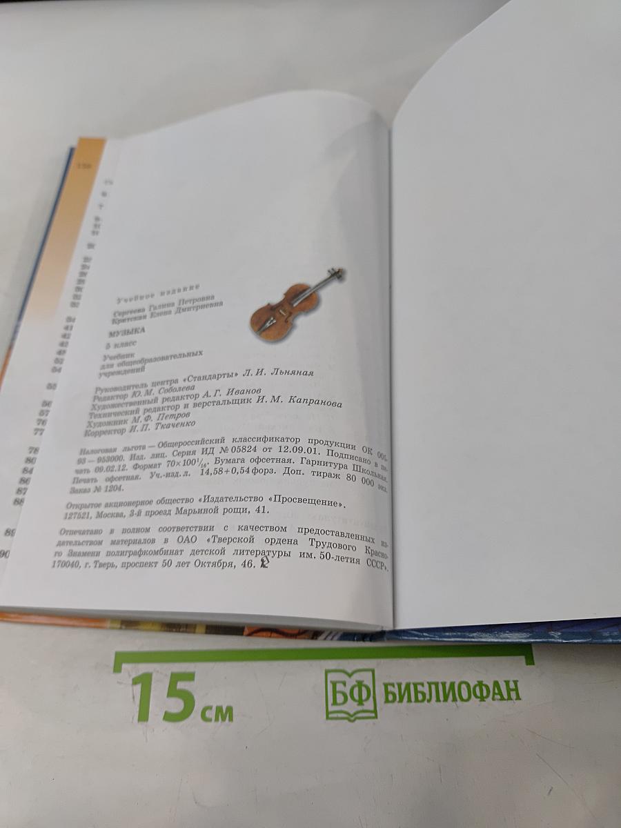 Музыка 5 класс