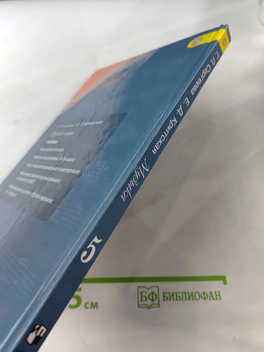 Музыка 5 класс