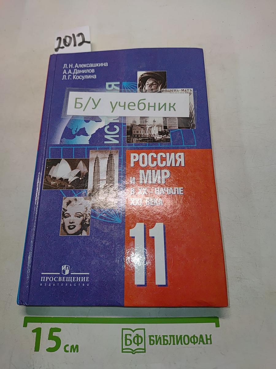История России и мир в XX – начале XXI века. 11 класс. Учебник для общеобразовательных учреждений. Базовый уровень