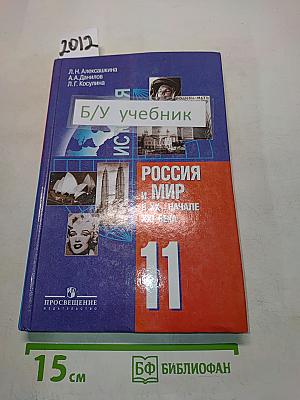 История России и мир в XX – начале XXI века. 11 класс. Учебник для общеобразовательных учреждений. Базовый уровень