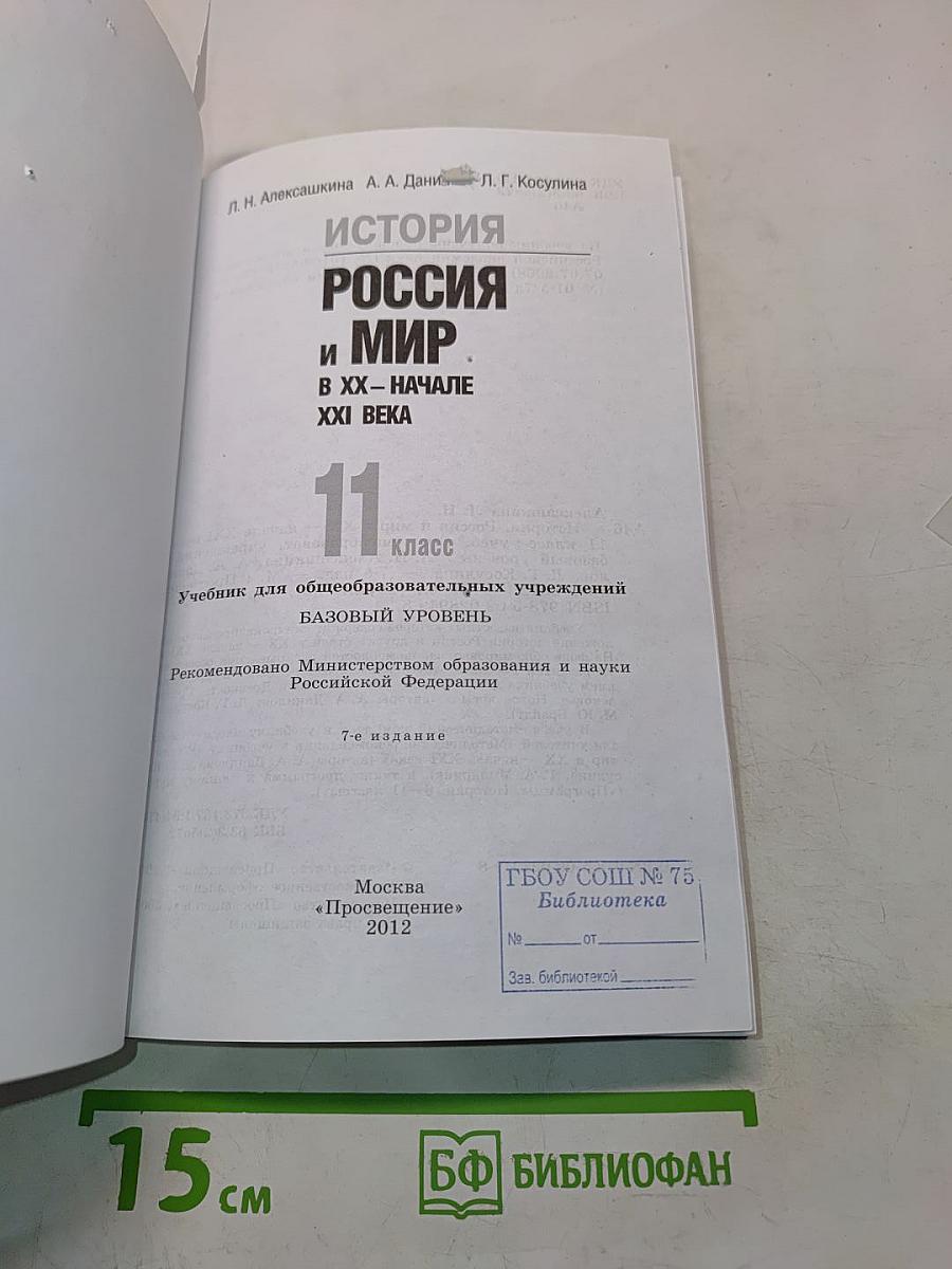 История России и мир в XX – начале XXI века. 11 класс. Учебник для общеобразовательных учреждений. Базовый уровень