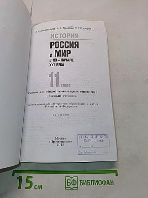 История России и мир в XX – начале XXI века. 11 класс. Учебник для общеобразовательных учреждений. Базовый уровень