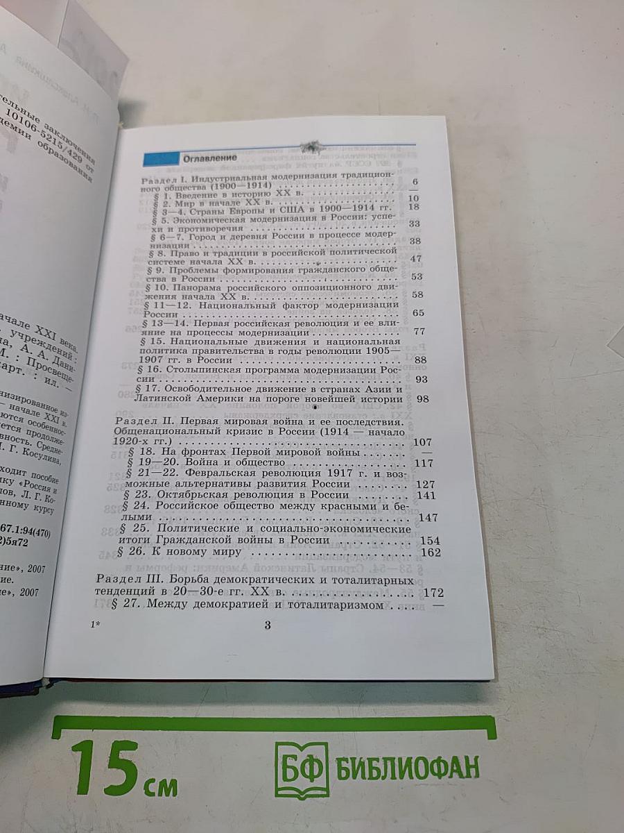 История России и мир в XX – начале XXI века. 11 класс. Учебник для общеобразовательных учреждений. Базовый уровень