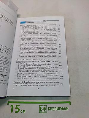 История России и мир в XX – начале XXI века. 11 класс. Учебник для общеобразовательных учреждений. Базовый уровень