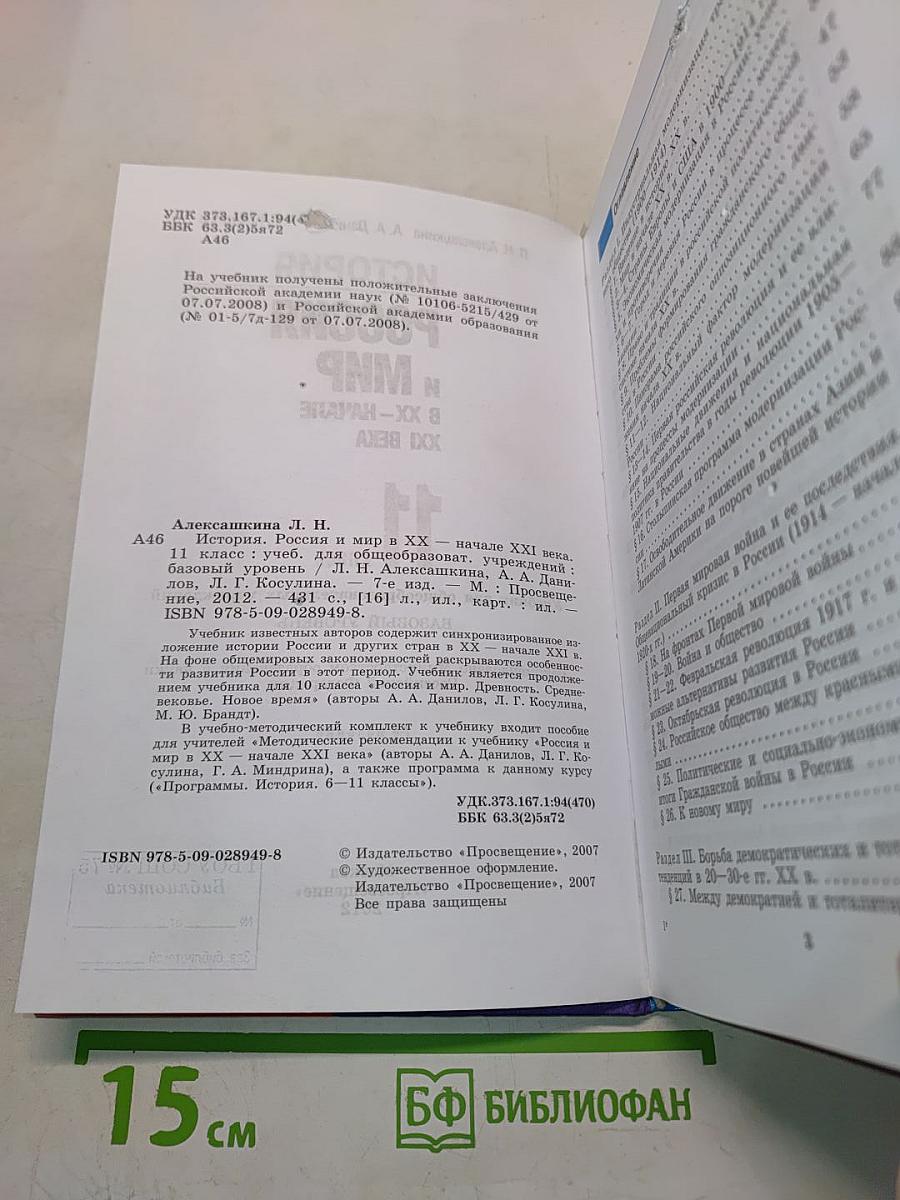 История России и мир в XX – начале XXI века. 11 класс. Учебник для общеобразовательных учреждений. Базовый уровень