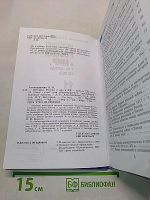 История России и мир в XX – начале XXI века. 11 класс. Учебник для общеобразовательных учреждений. Базовый уровень