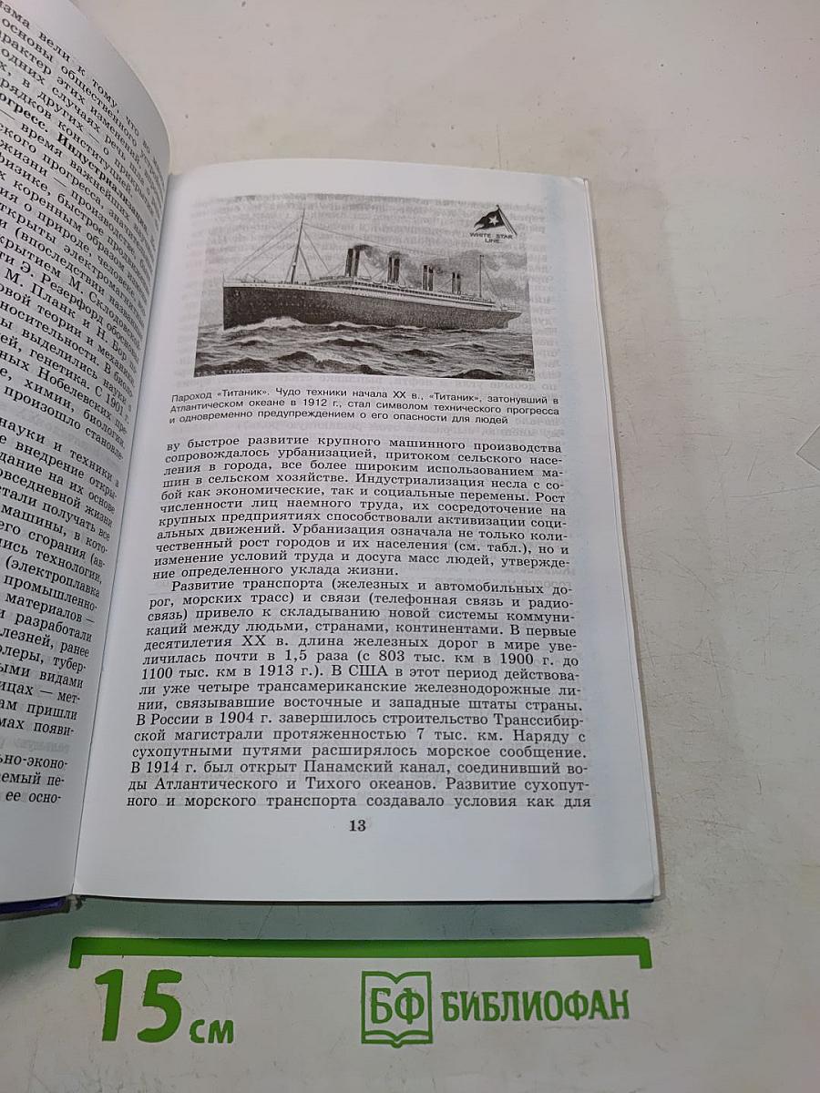История России и мир в XX – начале XXI века. 11 класс. Учебник для общеобразовательных учреждений. Базовый уровень