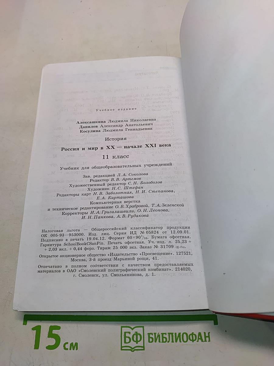 История России и мир в XX – начале XXI века. 11 класс. Учебник для общеобразовательных учреждений. Базовый уровень