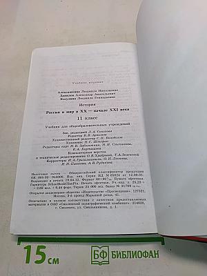 История России и мир в XX – начале XXI века. 11 класс. Учебник для общеобразовательных учреждений. Базовый уровень
