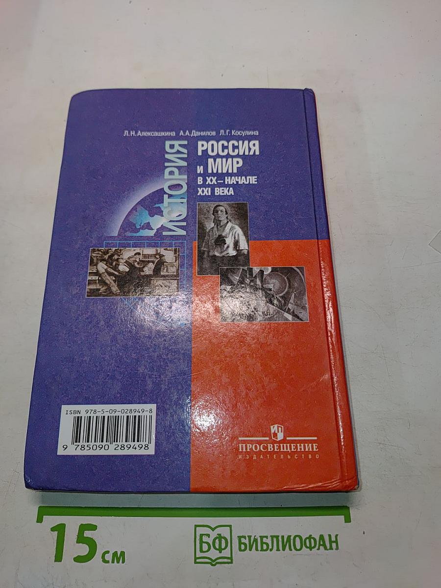 История России и мир в XX – начале XXI века. 11 класс. Учебник для общеобразовательных учреждений. Базовый уровень