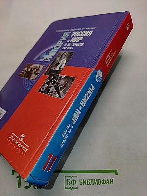 История России и мир в XX – начале XXI века. 11 класс. Учебник для общеобразовательных учреждений. Базовый уровень