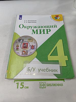 Окружающий мир. Учебник для общеобразовательных организаций. В двух частях. Часть 2. 4 класс
