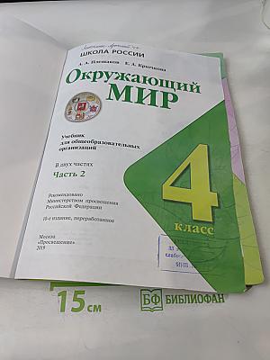 Окружающий мир. Учебник для общеобразовательных организаций. В двух частях. Часть 2. 4 класс